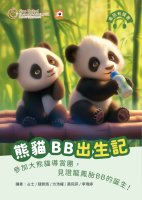 熊貓BB出生記